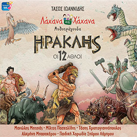 Lahana kai Hahana: Hraklis oi 12 Athloi se Mikrotragouda, Children's Music