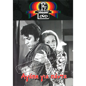 Agapi Gia Panta / Love Forever DVD (PAL w/ English Subtitles)