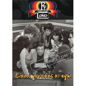 Eikosi Gynaikes Ki Ego / Twenty Women and I DVD (PAL w/ English Subtitles)