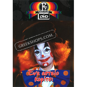 Ena Asteio Koritsi DVD (PAL w/ English Subtitles)