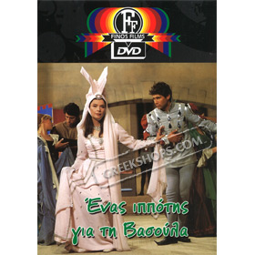 Ena Ippotis Gia Ti Vasoula / A Knight for Vasoula DVD (PAL w/ English Subtitles)