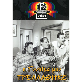 I Gynaika Mou Trellathike DVD (PAL w/ English Subtitles)