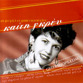 Keti Grey, Oi Megales Mou Epitihies