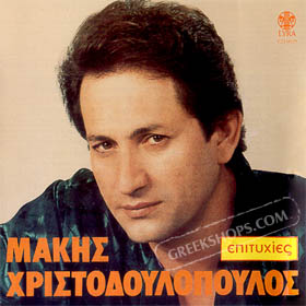 Makis Hristodoulopoulos, Epitihies - 18 Greatest Hits 