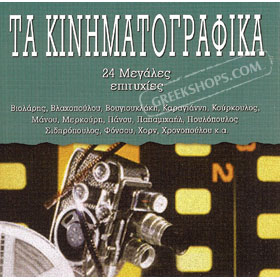 Kinimatografika Classic Greek Movie Songs (2CDs) (Clearance 50% Off)