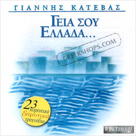 Yiannis Katevas, Gia Sou Ellada - 23 Folklore Dances
