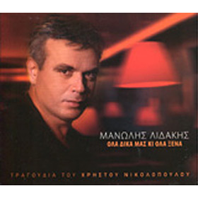 Ola dika mas ki ola xena , Manolis Lidakis 