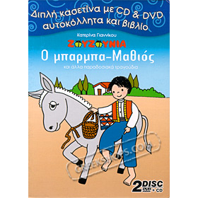 Ta Zouzounia, O Mbarmba Mathios kai alla Paradosiaka Tragoudia CD + DVD (NTSC/PAL)