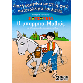 Ta Zouzounia, O Mbarmba Mathios kai alla Paradosiaka Tragoudia CD + DVD (NTSC/PAL)
