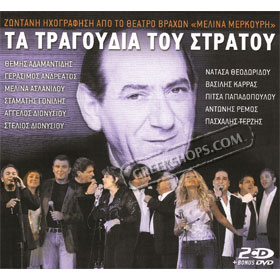Ta Tragoudia Tou Stratou Live (2CD) + bonus DVD (PAL)