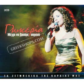 Glykeria Mehri  Na Vroume Ourano (2CDs)