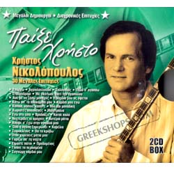 Hristos Nikolopoulos, Pexe Hristo - 2 CD Box Set (Vol. 1 and 2)