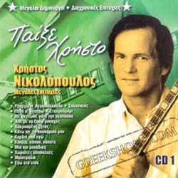 Hristos Nikolopoulos, Pexe Hristo Vol. 1