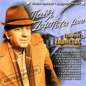 Pexe Zambeta Mou (2CD) 30 Greatest Hits