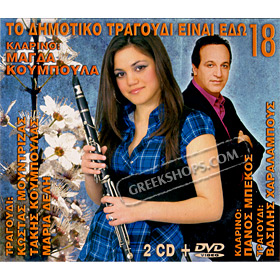 To Dimotiko Tragoudi Ine Edo No.18 (2CD + DVD)  
