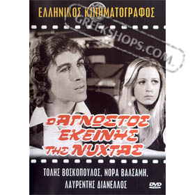 O Agnostos Ekinis Tis Nihtas (PAL)