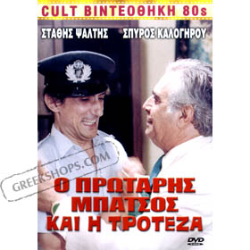 80s Cult Classic DVDs, Protaris Batsos Ke H Troteza