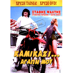 80s Cult Classic DVDs, Stathis Psaltis - Kamikazi Agapi Mou