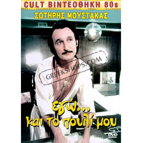 80s Cult Classic DVDs, Ego... Ke To Pouli Mou (PAL)