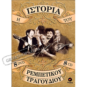 The History of Rembetiko Music (8 DVD + 8 CD)