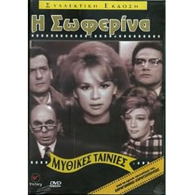 I Soferina - Aliki Vougiouklaki DVD (PAL)