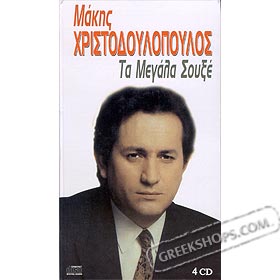 Ta Megala Souxe, Makis Hristodoulopoulos Anthology 