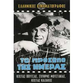 To Prosopo Tis Hmeras DVD (PAL)