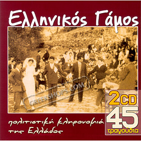 Ellinikos Gamos, Traditional Wedding songs 2-CD Collection