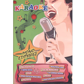 Karaoke…Mono Epitihies, Karaoke DVD (PAL)