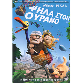 Disney Pixar :: UP in the Air (Psila ston Ourano) - DVD (PAL - Zone 2)