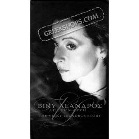 Ap' Tin Arhi, Vicky Leandros (5 CD)