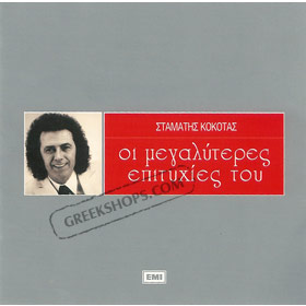 Megaliteres Epithies Best of Stamatis Kokotas