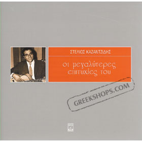 Megaliteres Epithies Best of Stelios Kazantzidis