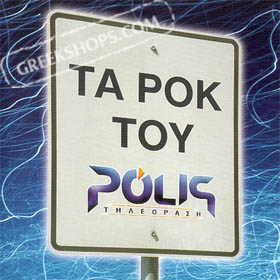 Ta Rock Tou Polis - 16 Light Rock Hits (Clearance 50% Off)