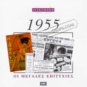 Hrisi diskothiki 1955, Various Artists