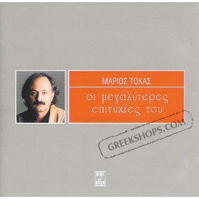 Megaliteres Epitithies Best of Marios Tokas