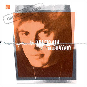 Pavlos Sidiropoulos, Ta Tragoudia Tou Pavlou - 20 Greatest Hits