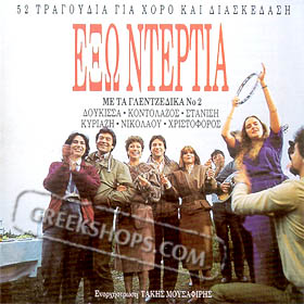 Exo Dertia: Ta Glentzedika No.2