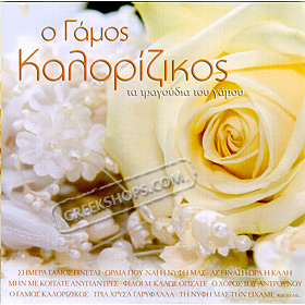 O Gamos Kalorizikos, Wedding Songs by Various Artists