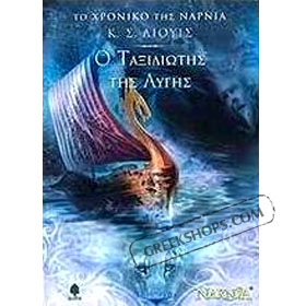 C. S. Lewis, The Voyage of the Dawn Treader (in Greek)