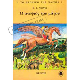 C. S. Lewis, The Magician’s Nephew (in Greek)
