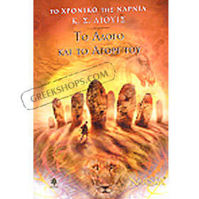 C. S. Lewis, The Horse and His Boy (in Greek)