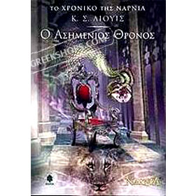 C. S. Lewis, The Silver Chair (in Greek)