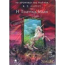 C. S. Lewis, The Last Battle (in Greek)