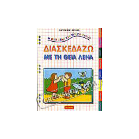 Diaskedazo Me Tin Theia Lena, Antigoni Metaxa (In Greek)