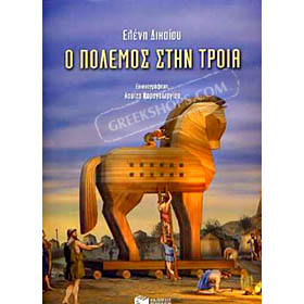 O Polemos Stin Troia, by Eleni Dikaiou (in Greek)