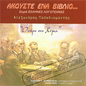 Alexandros Papadiamantis - Oneiro Sto Kima