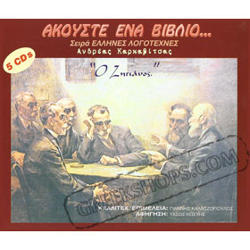 Andreas Karkavitsas - O Zitianos - 5 CDs