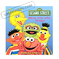 Sesame Street : Meno stin Odo Sesame, In Greek