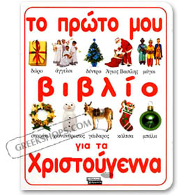 To Proto Mou Vivlio Gia Ta Hristougenna, by Dawn Sirett (in Greek)